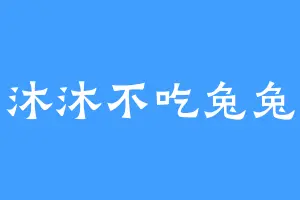 沐沐不吃兔兔