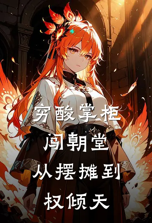 穷酸掌柜闯朝堂：从摆摊到权倾天楚尘林羽最新章节免费阅读_穷酸掌柜闯朝堂：从摆摊到权倾天热门小说