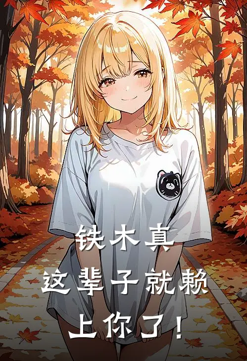 铁木真，这辈子就赖上你了！