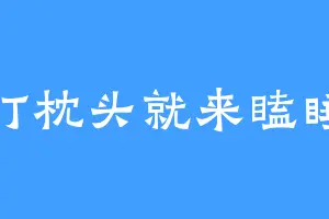 打枕头就来瞌睡