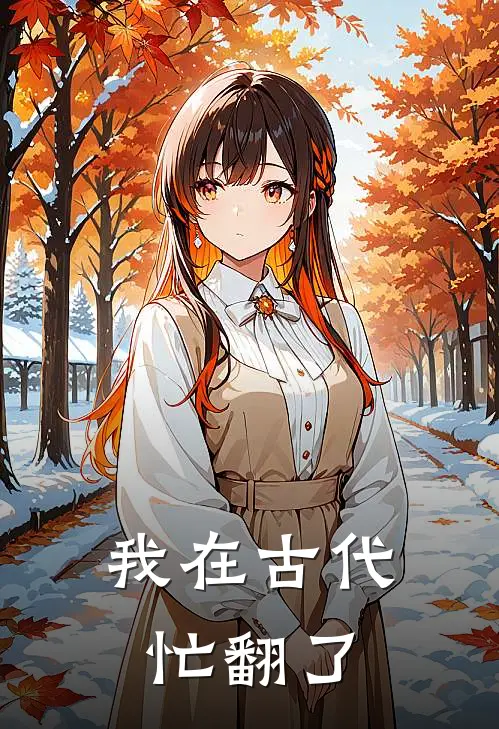 我在古代忙翻了(沈云舒王翠花)在哪看免费小说_已完结小说推荐我在古代忙翻了沈云舒王翠花