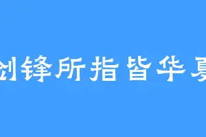 剑锋所指皆华夏