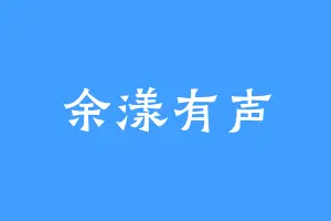 余漾有声