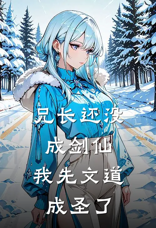 兄长还没成剑仙，我先文道成圣了皇甫瑾东方宇新热门小说_免费阅读全文兄长还没成剑仙，我先文道成圣了皇甫瑾东方宇