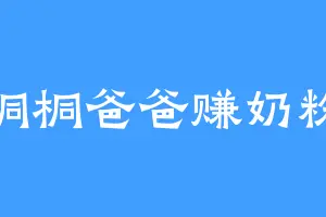 桐桐爸爸赚奶粉