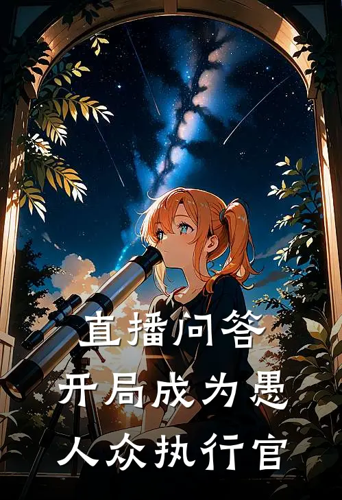直播问答：开局成为愚人众执行官(苏夜可莉)免费阅读完整版小说_最新小说全文阅读直播问答：开局成为愚人众执行官苏夜可莉