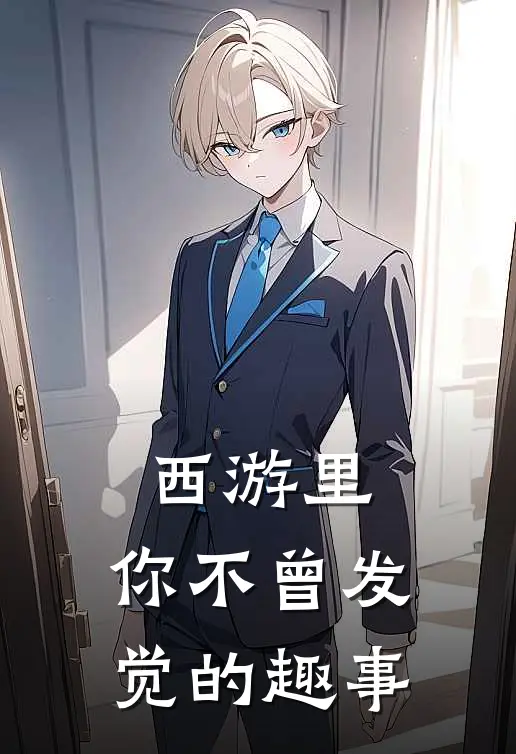 西游里，你不曾发觉的趣事