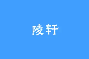 陵轩
