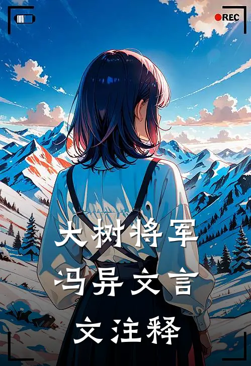 大树将军冯异文言文注释