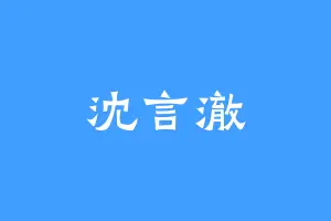 沈言澈
