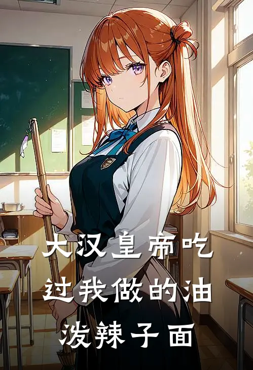 大汉皇帝吃过我做的油泼辣子面