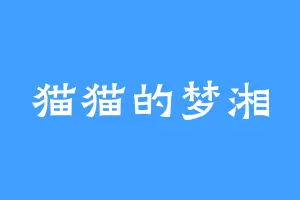 猫猫的梦湘