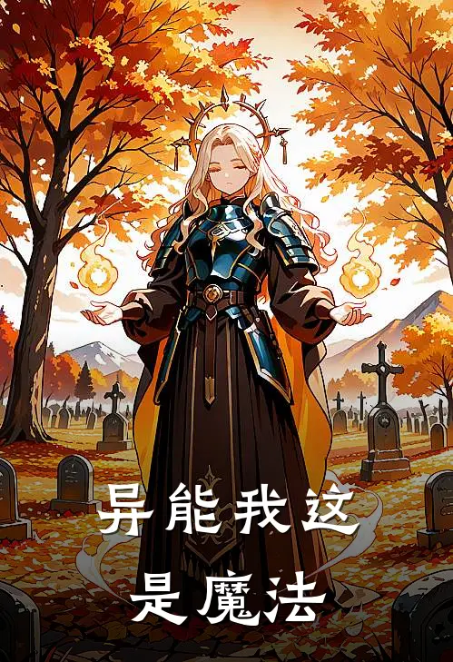 异能我这是魔法