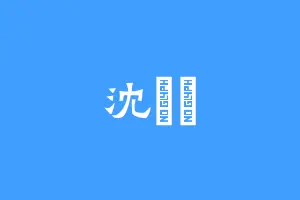 沈鄰顏