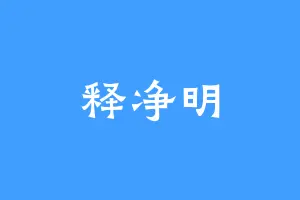 释净明