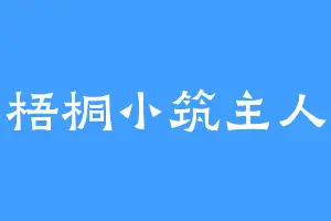 梧桐小筑主人