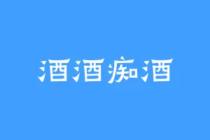 酒酒痴酒