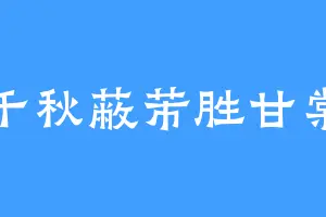 千秋蔽芾胜甘棠
