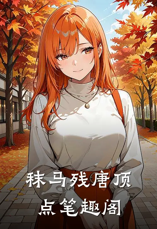 秣马残唐顶点笔趣阁