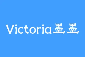 Victoria墨墨