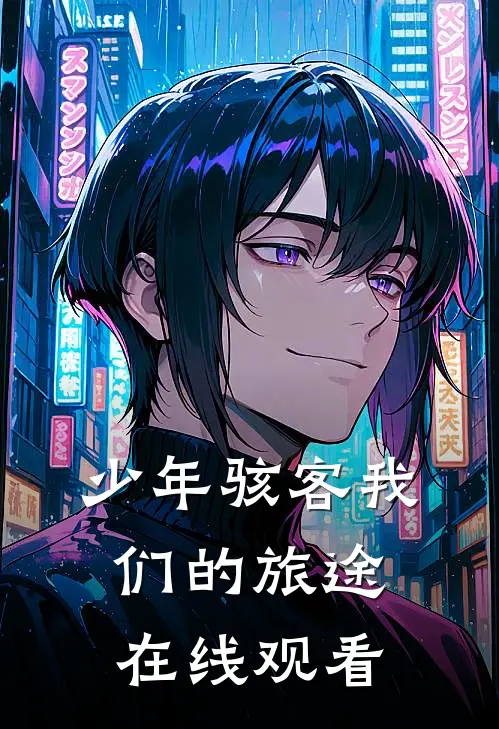 少年骇客我们的旅途在线观看