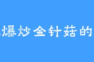 爱吃爆炒金针菇的库奇