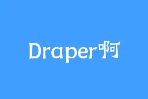 Draper啊