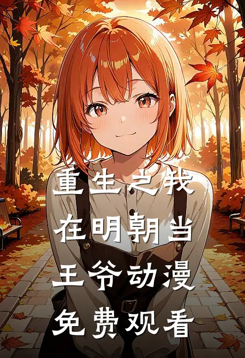 重生之我在明朝当王爷动漫免费观看