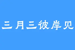 三月三彼岸见