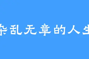 杂乱无章的人生