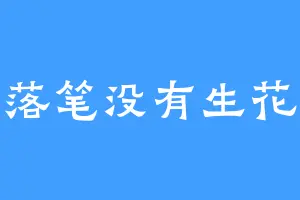 落笔没有生花