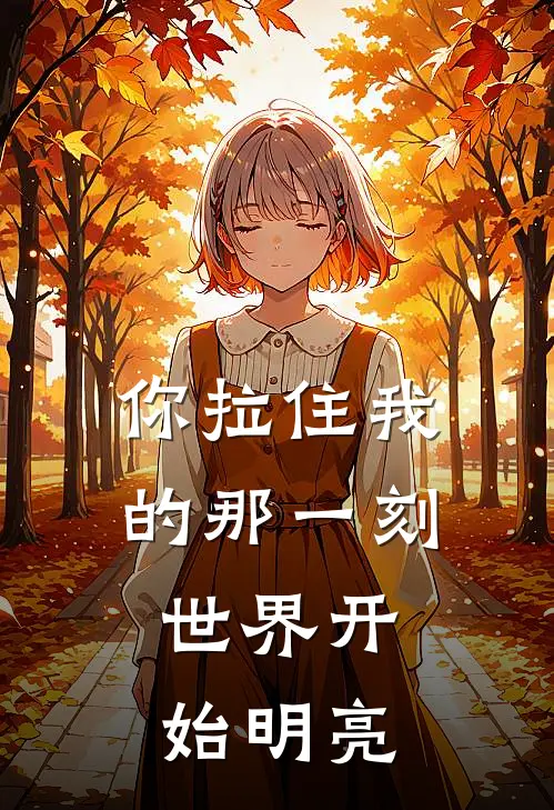 你拉住我的那一刻，世界开始明亮许昊然李婧免费小说完结_最新章节列表你拉住我的那一刻，世界开始明亮(许昊然李婧)