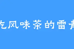 爱吃风味茶的雷青烈