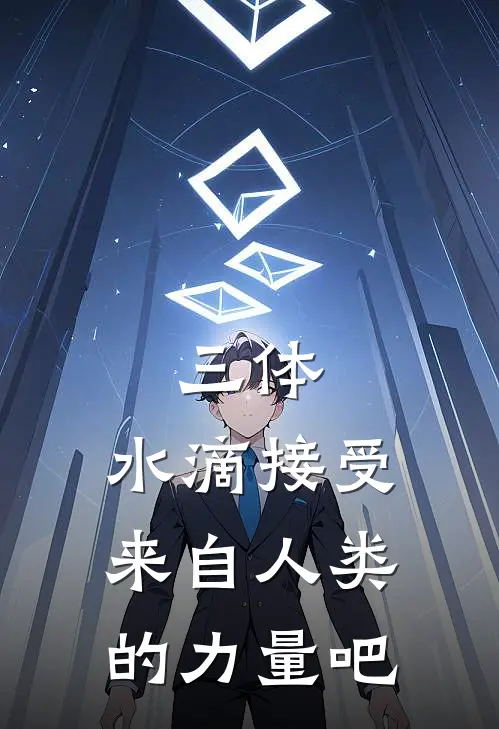 三体：水滴接受来自人类的力量吧