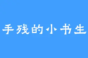 手残的小书生