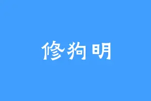 修狗明