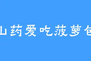 山药爱吃菠萝包
