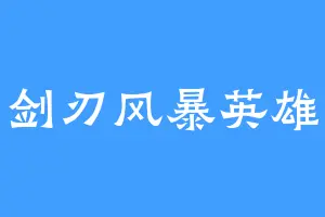 剑刃风暴英雄