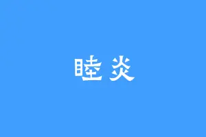 睦炎