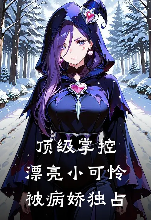 顶级掌控，漂亮小可怜被病娇独占
