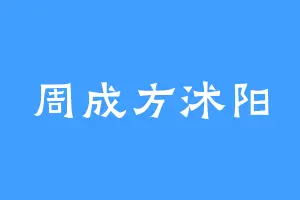 周成方沭阳