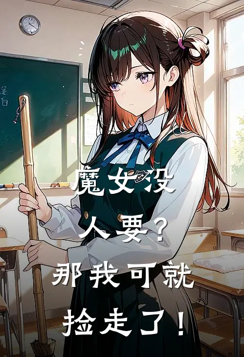 魔女没人要？那我可就捡走了！