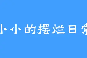 小小的摆烂日常