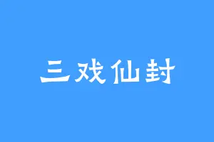 三戏仙封