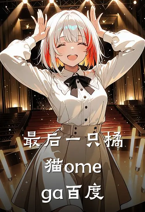 最后一只橘猫omega 百度