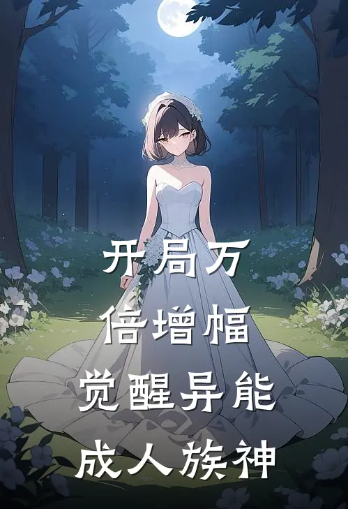 开局万倍增幅：觉醒异能成人族神