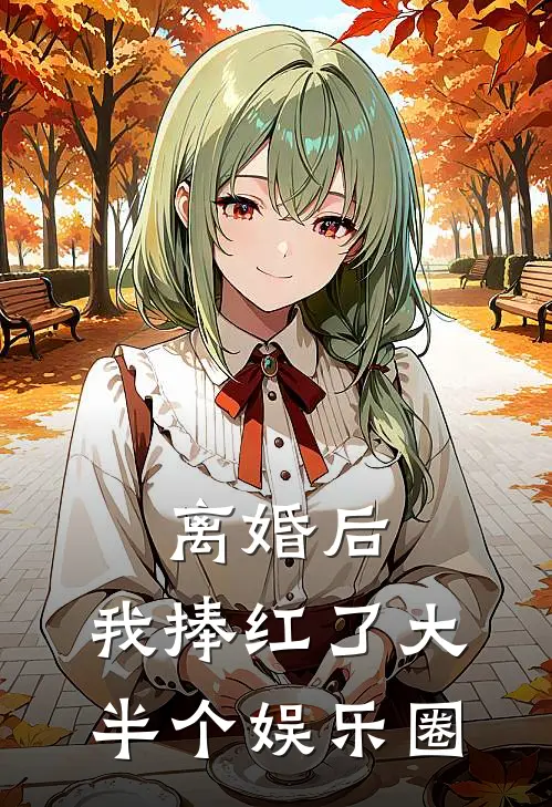 离婚后，我捧红了大半个娱乐圈