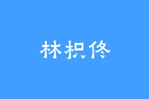 林枳佟
