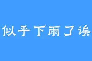 似乎下雨了诶