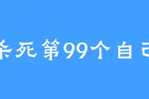 杀死第99个自己